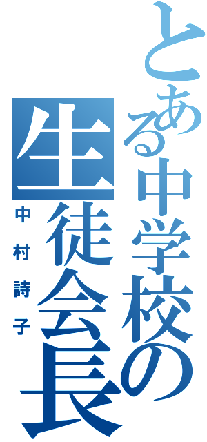 とある中学校の生徒会長（中村詩子）