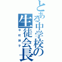 とある中学校の生徒会長（中村詩子）