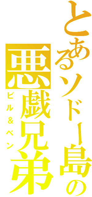 とあるソドー島の悪戯兄弟（ビル＆ベン）