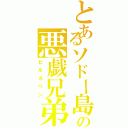 とあるソドー島の悪戯兄弟（ビル＆ベン）