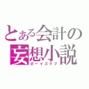 とある会計の妄想小説（ボーイズラブ）