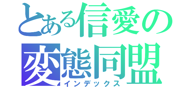 とある信愛の変態同盟（インデックス）