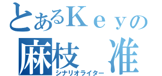 とあるＫｅｙの麻枝 准（シナリオライター）