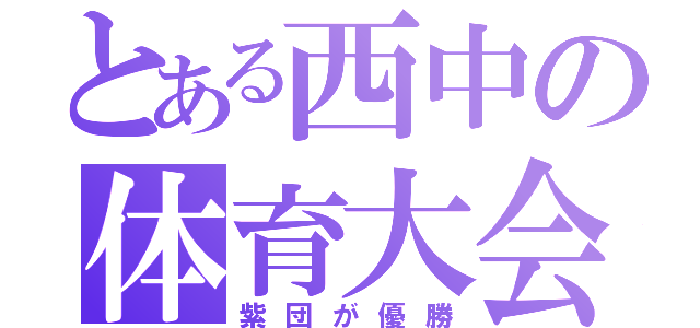 とある西中の体育大会（紫団が優勝）