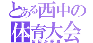 とある西中の体育大会（紫団が優勝）