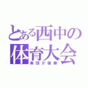 とある西中の体育大会（紫団が優勝）