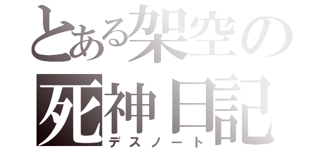 とある架空の死神日記（デスノート）