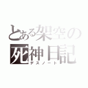 とある架空の死神日記（デスノート）