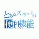 とあるスラックの便利機能（ファンクション）