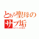 とある聖母のサブ垢（もう１人の自分）