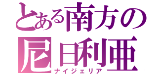 とある南方の尼日利亜（ナイジェリア）