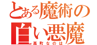 とある魔術の白い悪魔（高町なのは）