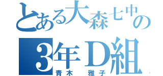 とある大森七中の３年Ｄ組（青木 雅子）