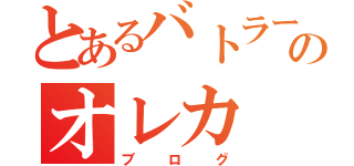 とあるバトラーのオレカ（ブログ）