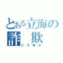 とある立海の詐 欺 師（仁王雅治）