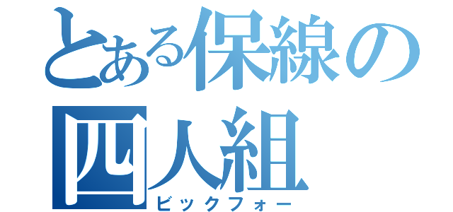 とある保線の四人組（ビックフォー）