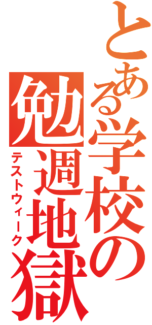 とある学校の勉週地獄（テストウィーク）