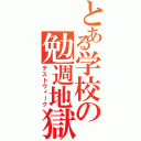 とある学校の勉週地獄（テストウィーク）