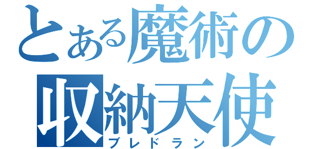 とある魔術の収納天使（ブレドラン）