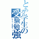 とある学生の受験勉強（レッツ・スタディ）