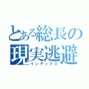 とある総長の現実逃避（インデックス）