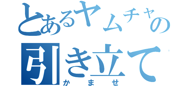 とあるヤムチャの引き立て役（かませ）