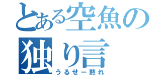 とある空魚の独り言（うるせー黙れ）