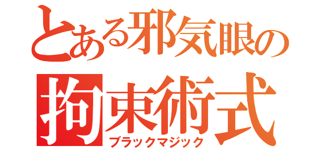 とある邪気眼の拘束術式（ブラックマジック）