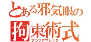 とある邪気眼の拘束術式（ブラックマジック）