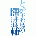 とある不死鳥の福井良輔Ⅱ（フェニックス）