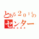 とある２０１４ねんののセンターしけん（政治経済）