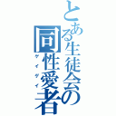 とある生徒会の同性愛者（ゲイゲイ）