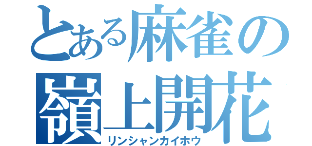 とある麻雀の嶺上開花（リンシャンカイホウ）