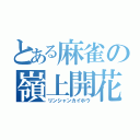 とある麻雀の嶺上開花（リンシャンカイホウ）