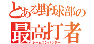 とある野球部の最高打者（ホームランバッター）