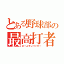 とある野球部の最高打者（ホームランバッター）