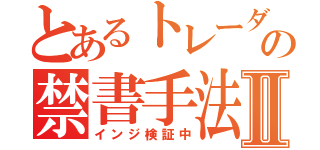 とあるトレーダーの禁書手法Ⅱ（インジ検証中）