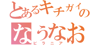 とあるキチガイのなうなお（ピラニア）