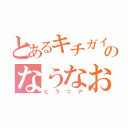 とあるキチガイのなうなお（ピラニア）