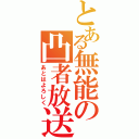 とある無能の凸者放送（あとはよろしく）