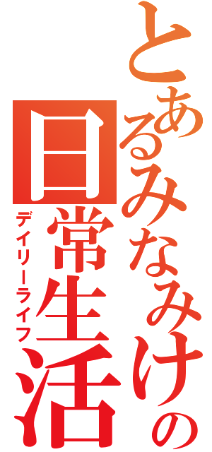 とあるみなみけの日常生活（デイリーライフ）