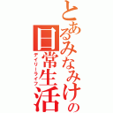 とあるみなみけの日常生活（デイリーライフ）