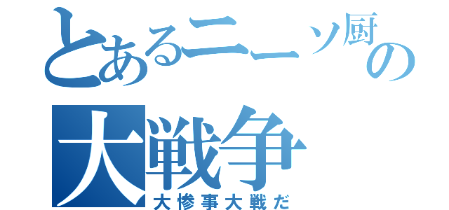 とあるニーソ厨の大戦争（大惨事大戦だ）