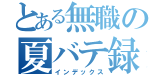 とある無職の夏バテ録（インデックス）