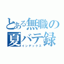 とある無職の夏バテ録（インデックス）