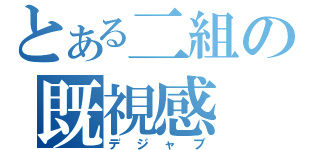 とある二組の既視感（デジャブ）