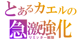 とあるカエルの急激強化（リミッター解除）