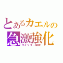 とあるカエルの急激強化（リミッター解除）