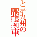 とある九州の最長列車（ナナパーサン）