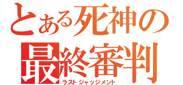 とある死神の最終審判（ラストジャッジメント）